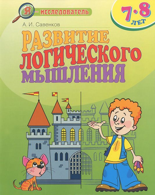 

Маленький исследователь. Развитие логического мышления для детей 7-8 лет