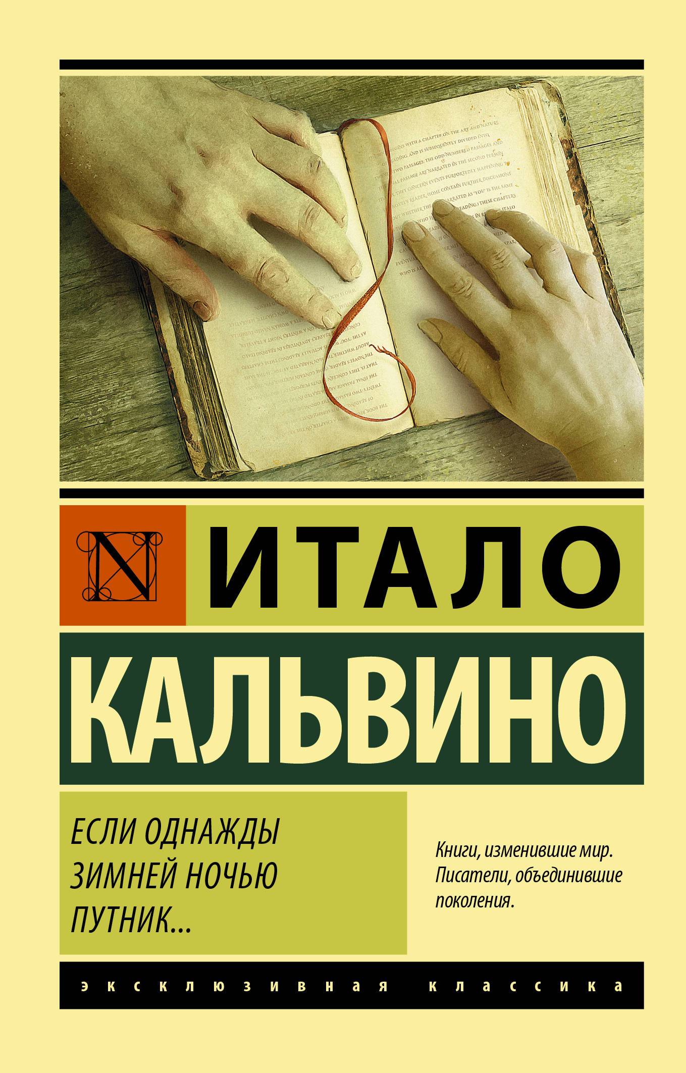

Если однажды зимней ночью путник... (1819326)