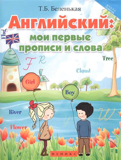 

Английский. Мои первые прописи и слова. Рабочая тетрадь