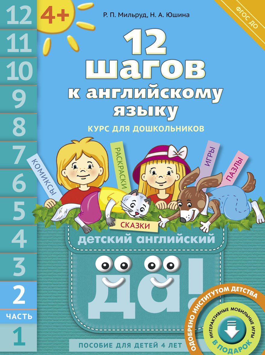

12 шагов к английскому языку. Пособие для детей 4 лет. Часть 2