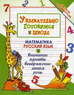 

Увлекательно готовимся к школе (871142)