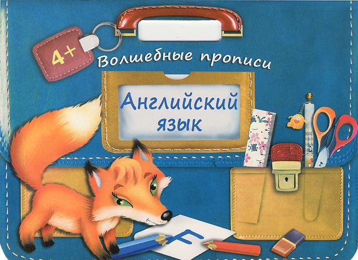 

Английский язык. Волшебные прописи
