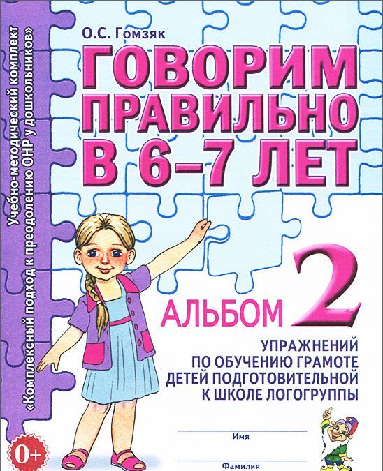 

Говорим правильно в 6-7 лет. Альбом 2 упражнений по обучению грамоте детей подготовительной к школе логогруппы. Учебно-практическое пособие (1030995)