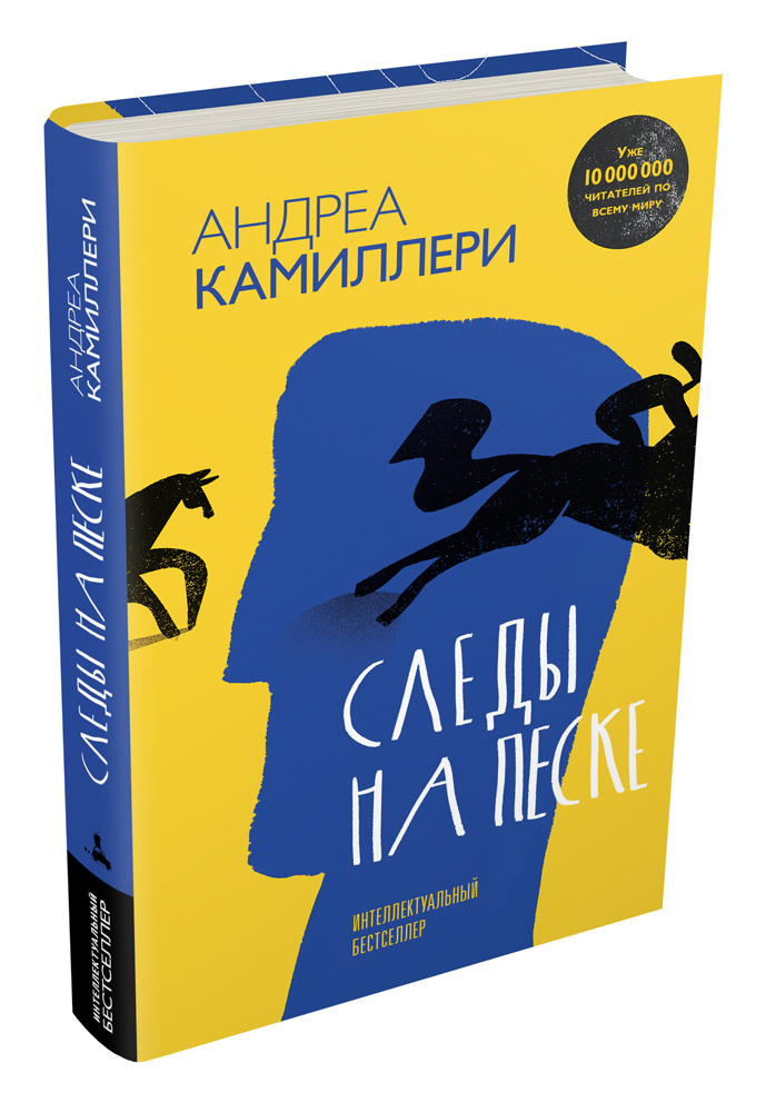 

Следы на песке (Камиллери А.)