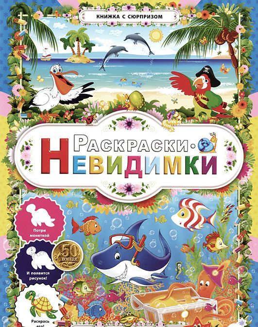 

Морское царство. Раскраски-невидимки