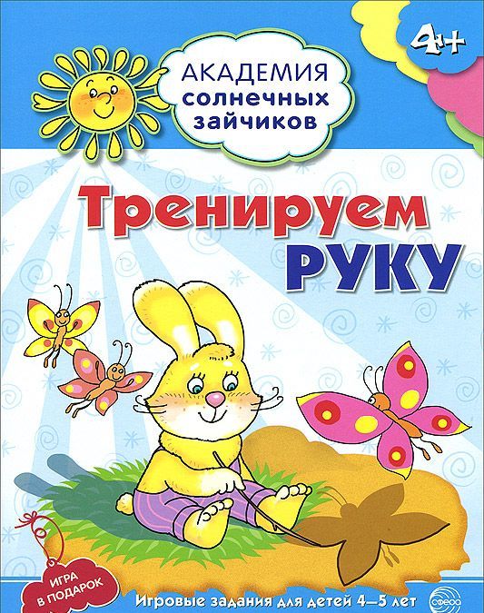 

Тренируем руку. Развивающие задания и игра для детей 4-5 лет