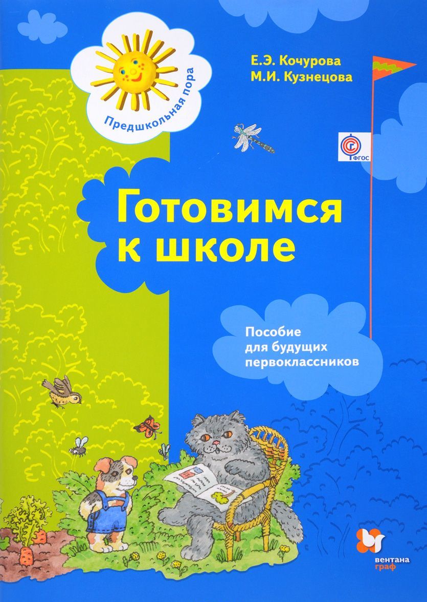 

Готовимся к школе. Пособие для будущих первоклассников