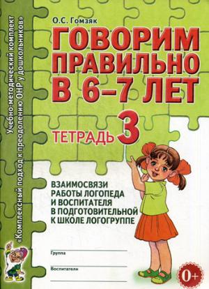 

Говорим правильно в 6-7 лет. Тетрадь 3. Взаимосвязи работы логопеда и воспитателя в подготовительной к школе логогруппе (896941)