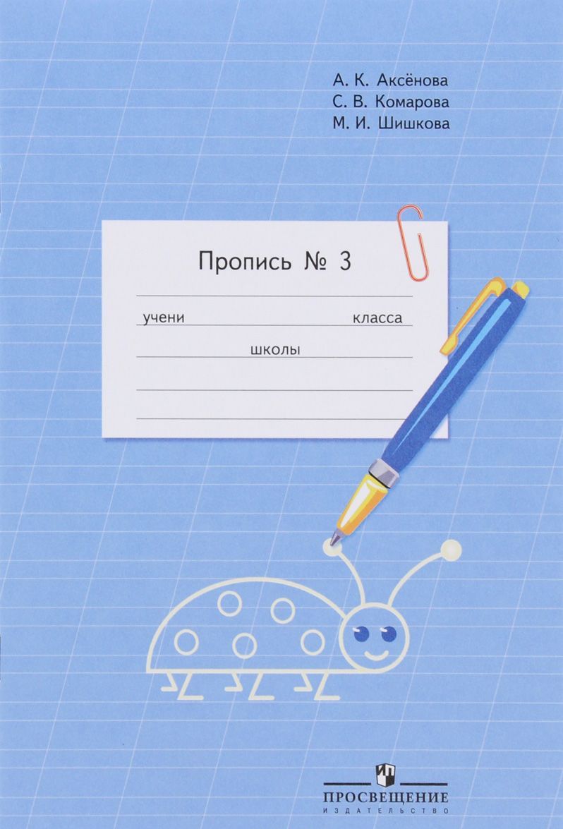 

Пропись. Для 1 класса специальных (коррекционных) образовательных учреждений VIII вида. В 3 частях. Часть 3 (Пропись 3) (1270502)