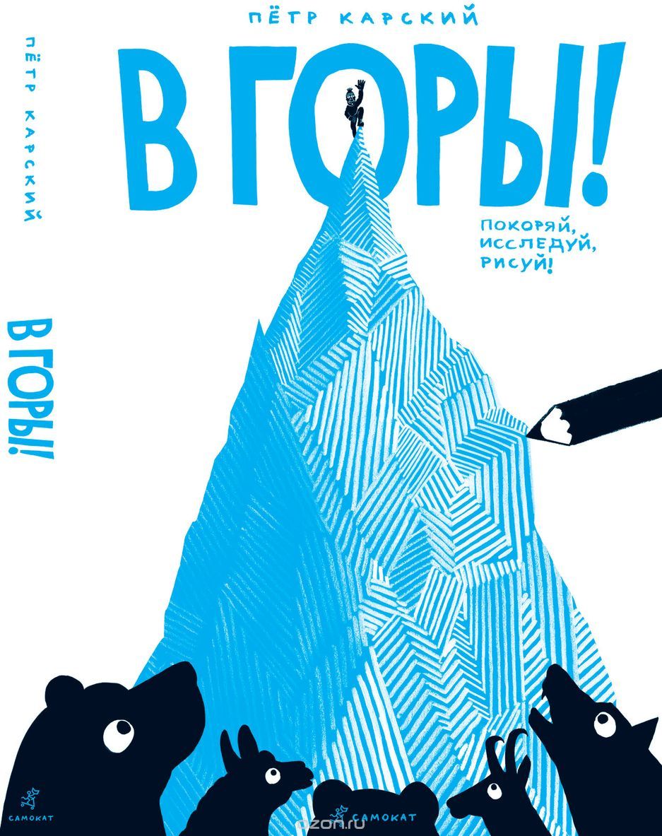 

В горы!