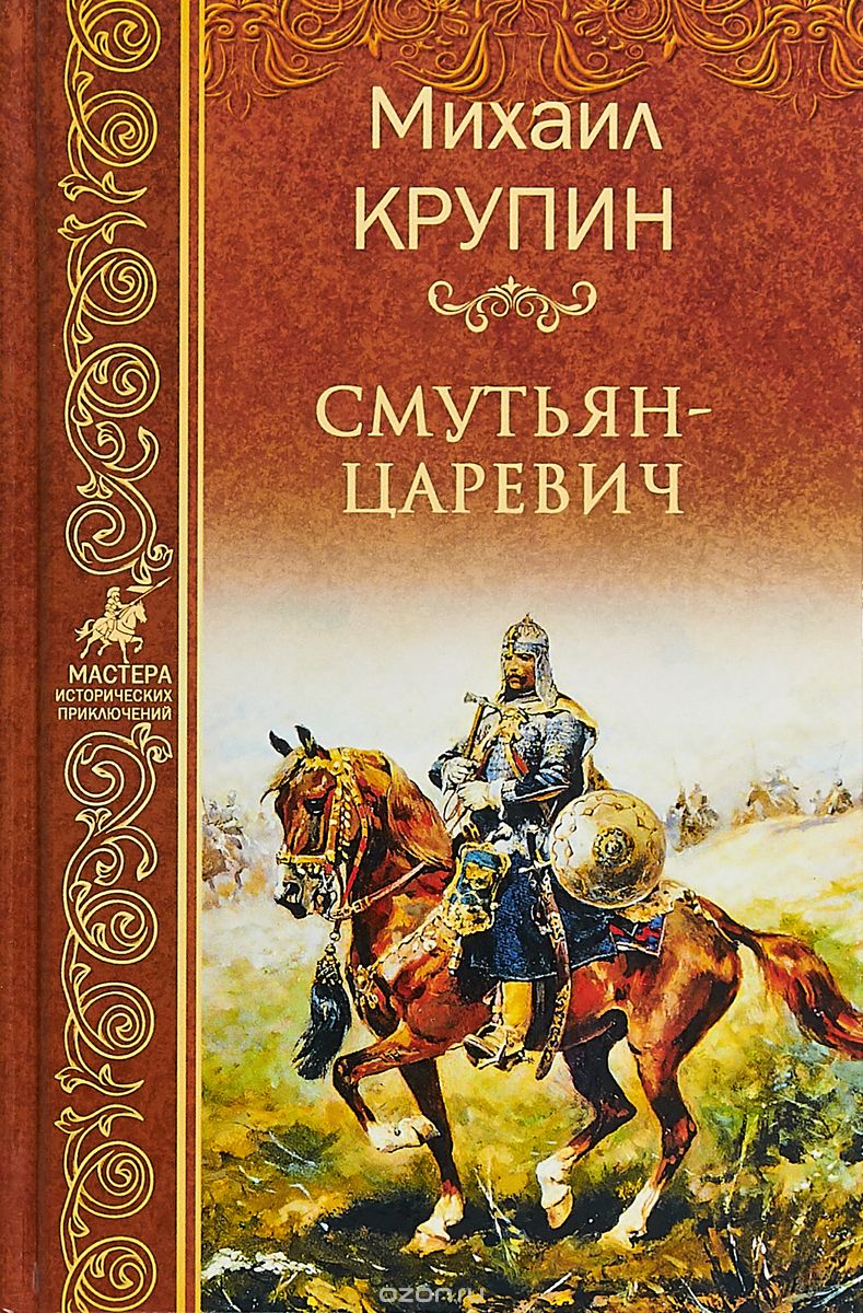 

Смутьян-царевич
