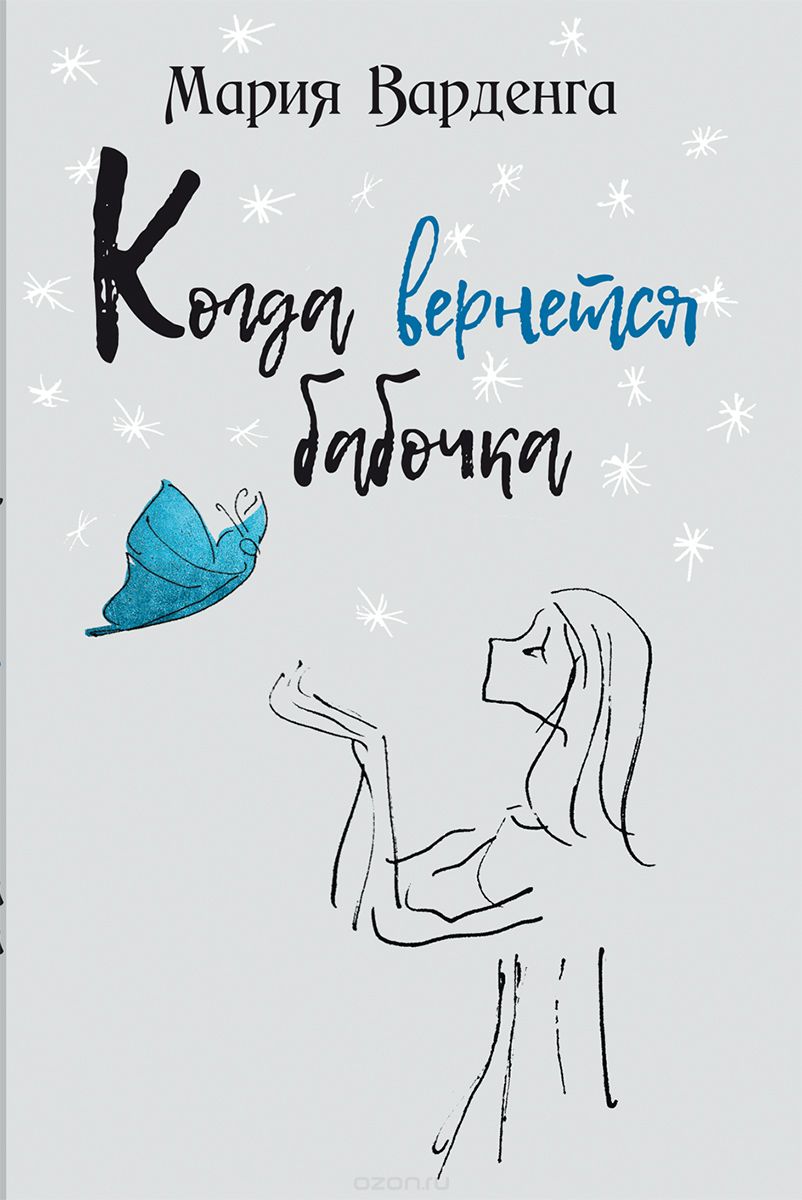

Когда вернётся бабочка