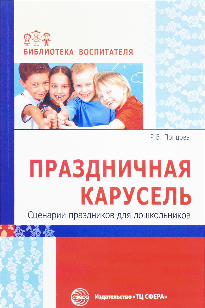 

Праздничная карусель. Сценарии праздников для дошкольников