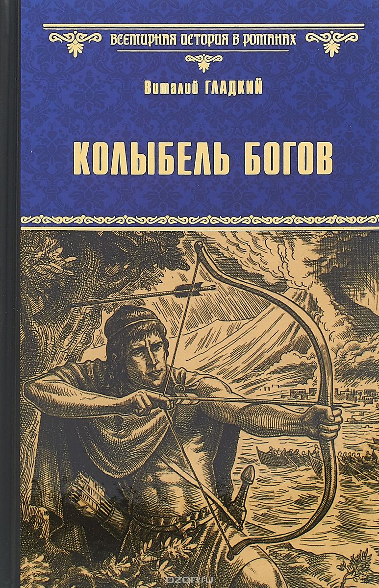 

Колыбель Богов
