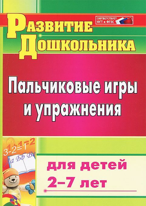

Пальчиковые игры и упражнения для детей 2-7 лет