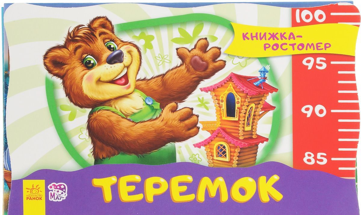 

Теремок. Книжка-ростомер