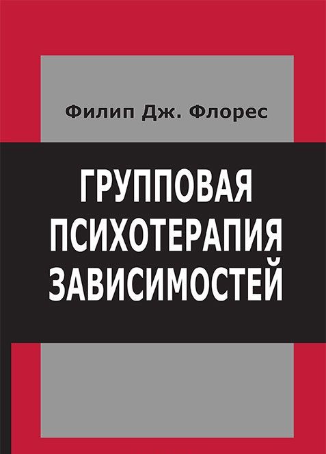 

Групповая терапия зависимостей