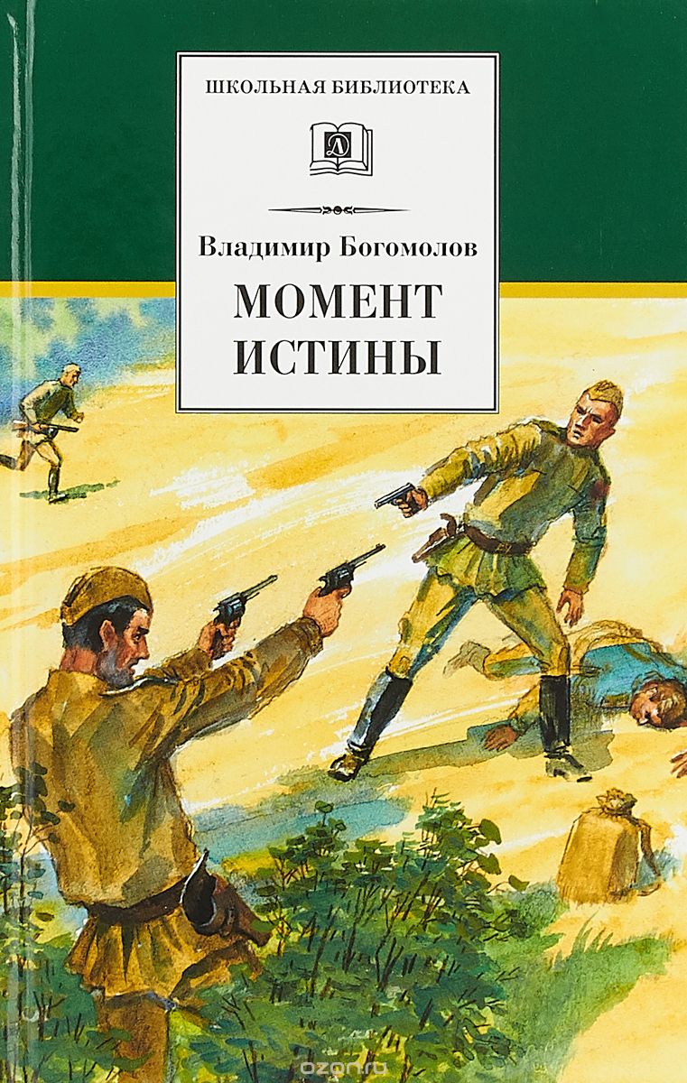 

Момент истины