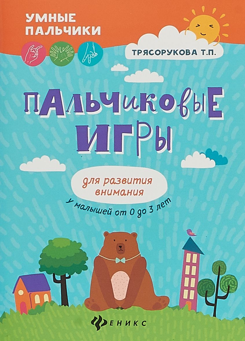 

Пальчиковые игры для развития внимания у малышей от 0 до 3 лет
