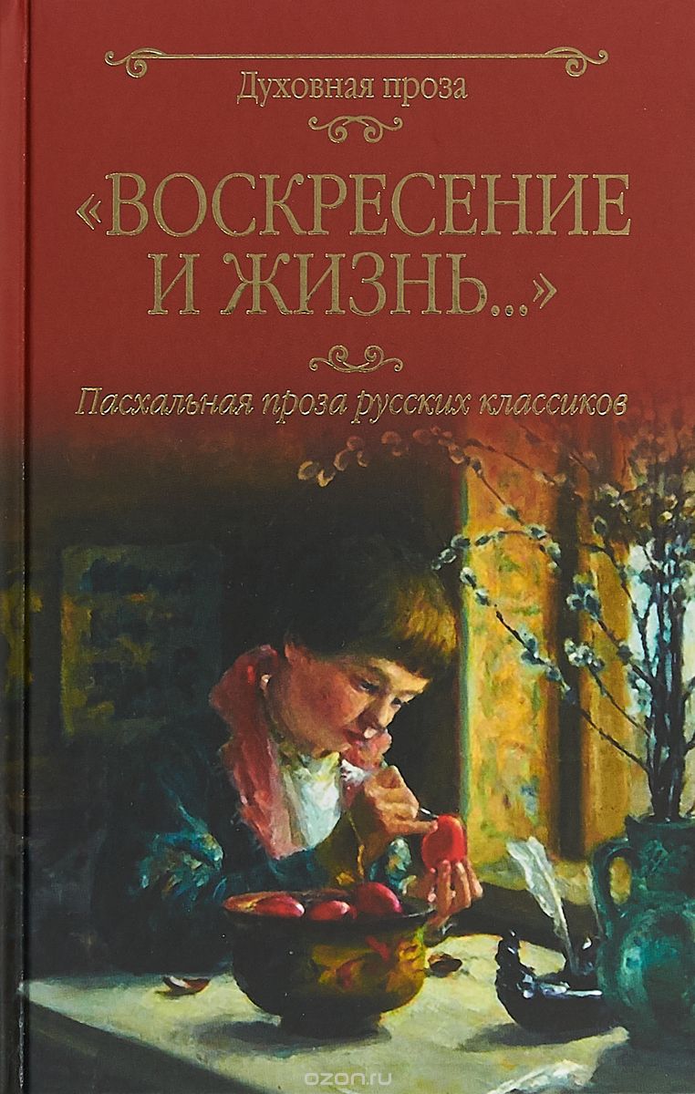 

Воскресение и жизнь... . Пасхальная проза русских классиков
