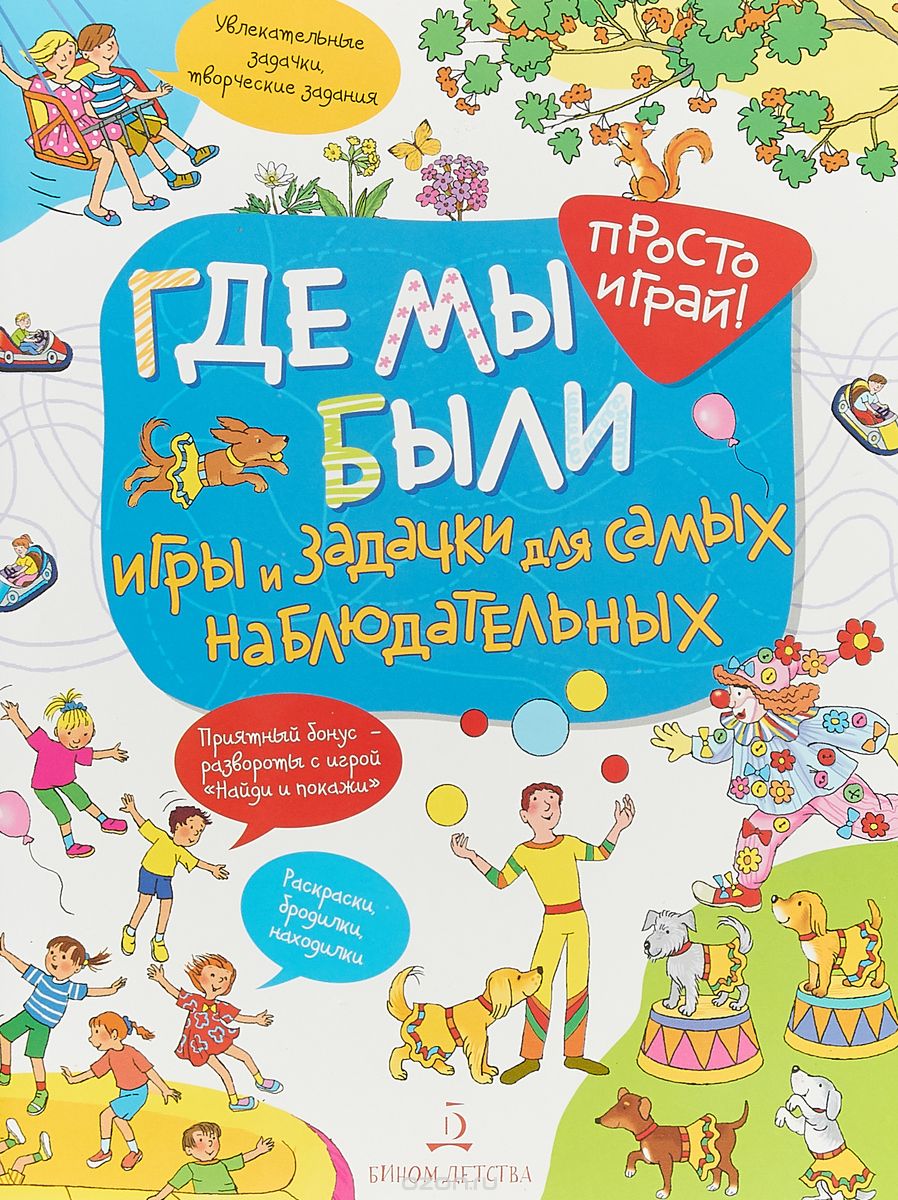 

Где мы были. Игры и задачки для самых наблюдательных