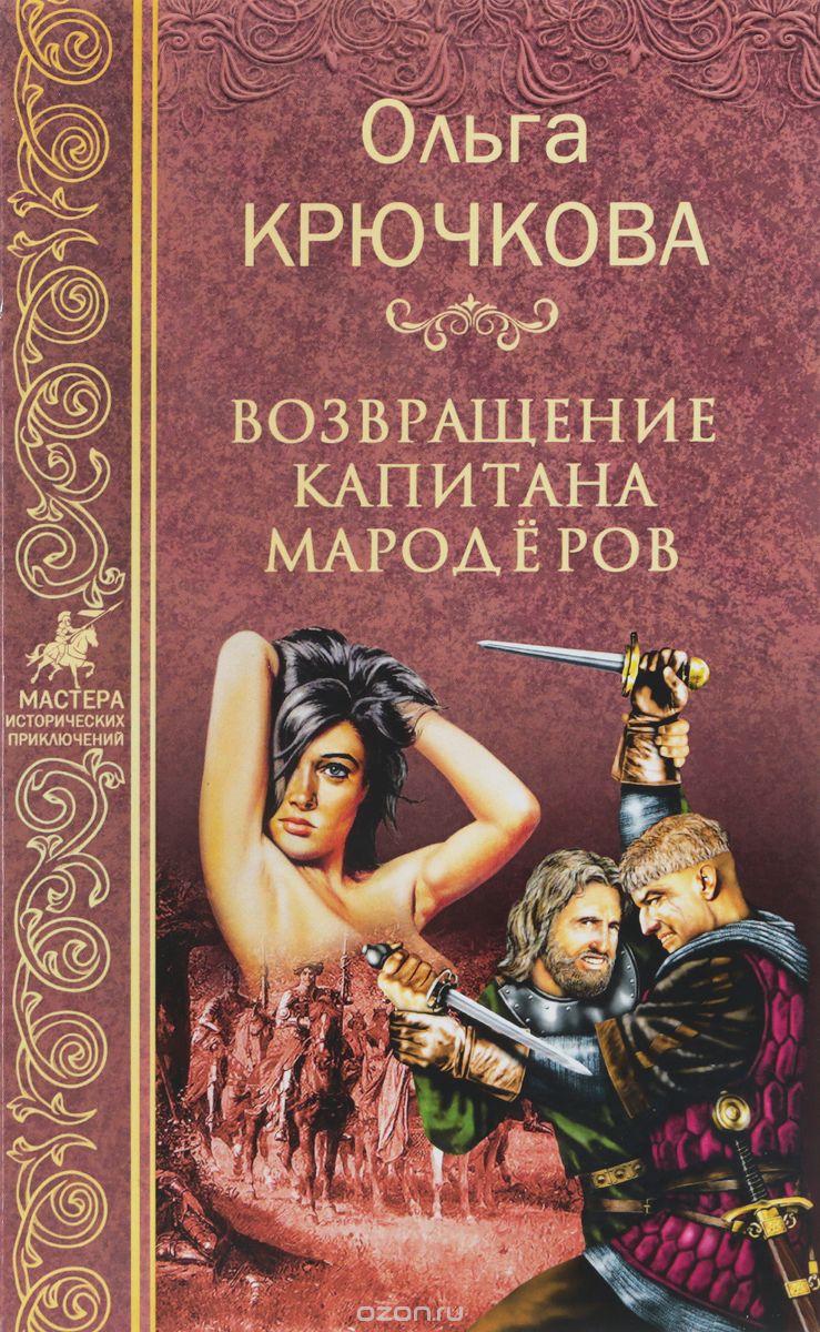 Книги крючковой. Крючкова. Возвращение капитана мародеров. «Мастера исторических приключений».