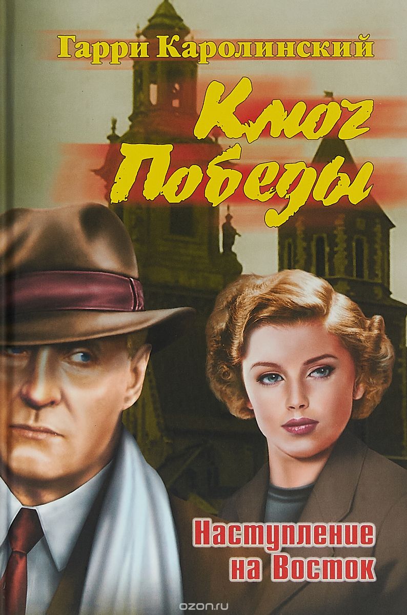 

Ключ Победы. Наступление на Восток. Романтическая эпопея