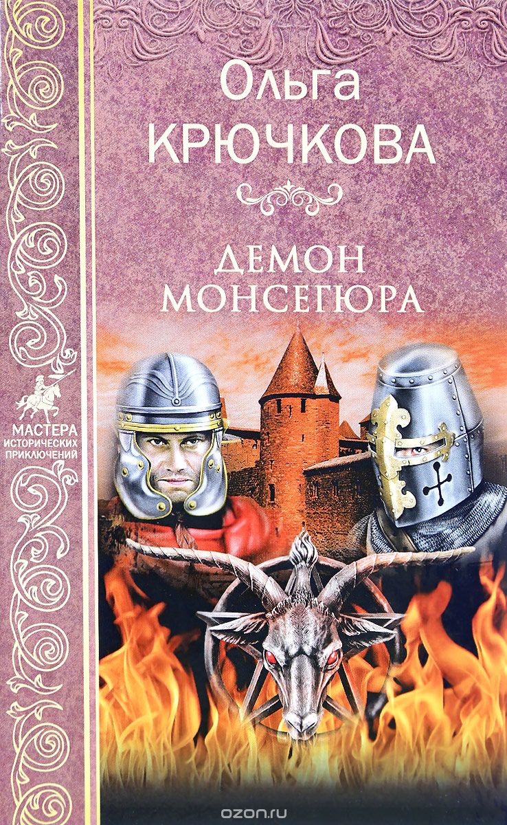 

Демон Монсегюра (1709806)