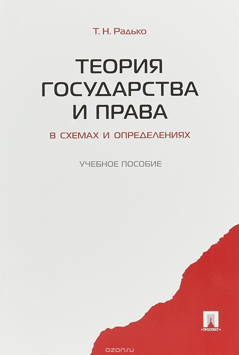 

Теория государства и права в схемах и определениях. Учебное пособие