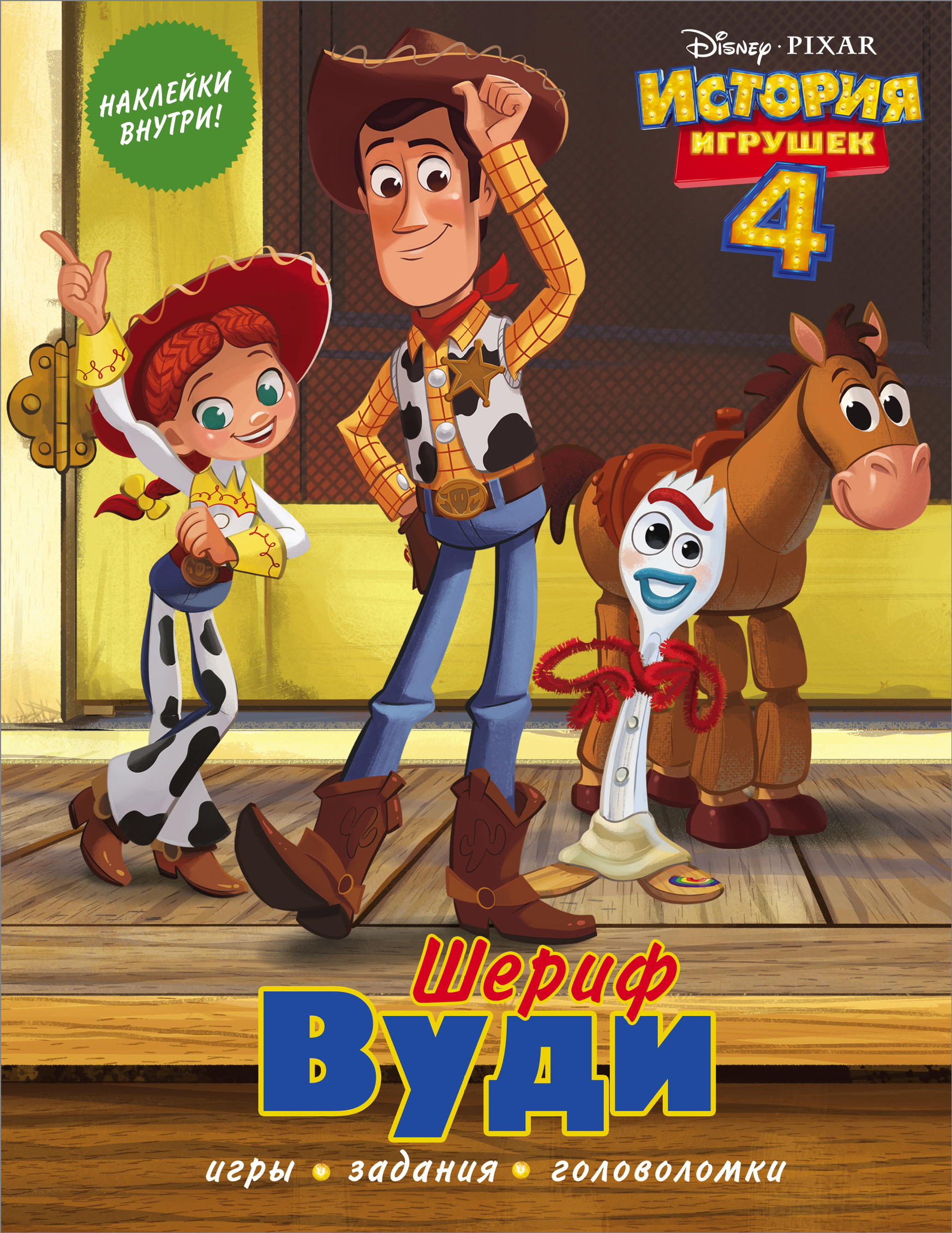 

История игрушек - 4. Шериф Вуди (с наклейками)