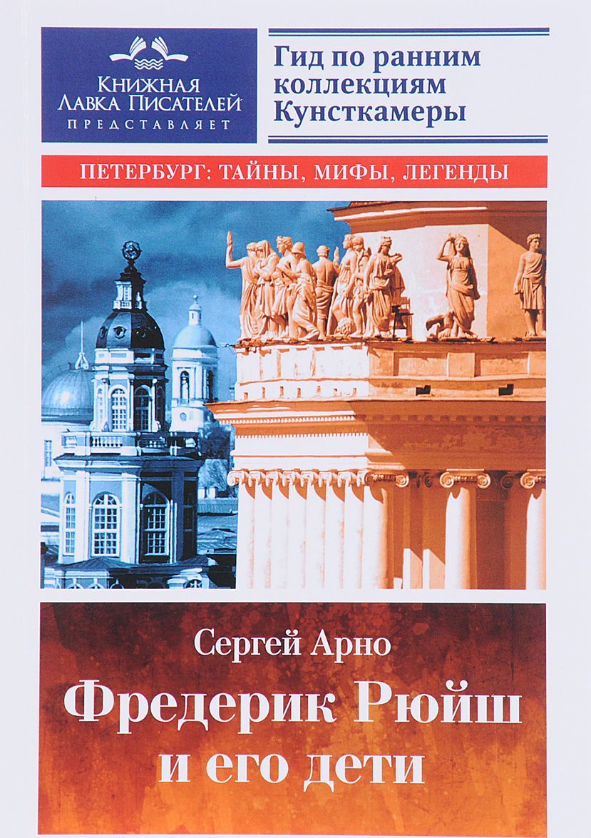 

Фредерик Рюйш и его дети