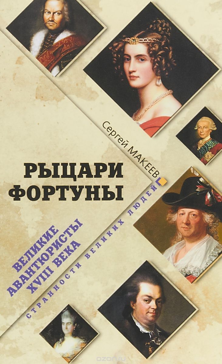 

Рыцари Фортуны. Великие авантюристы ХVIII века