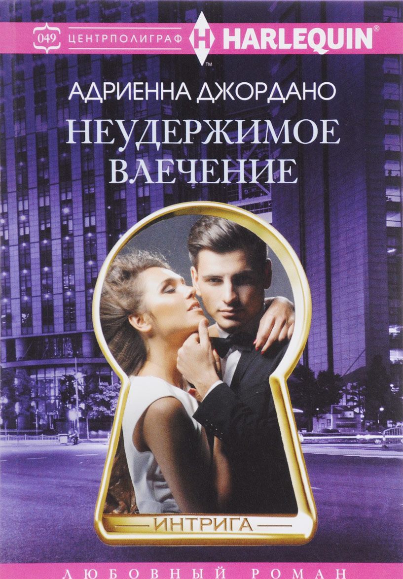 

Неудержимое влечение