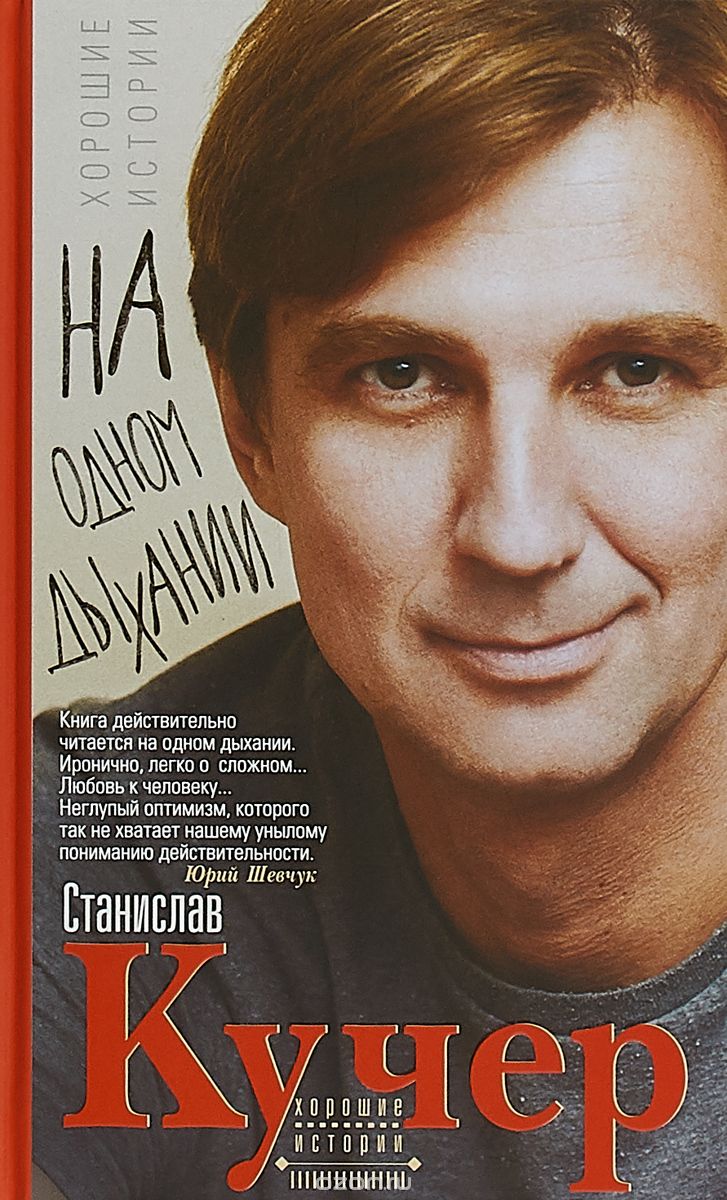 

На одном дыхании. Хорошие истории