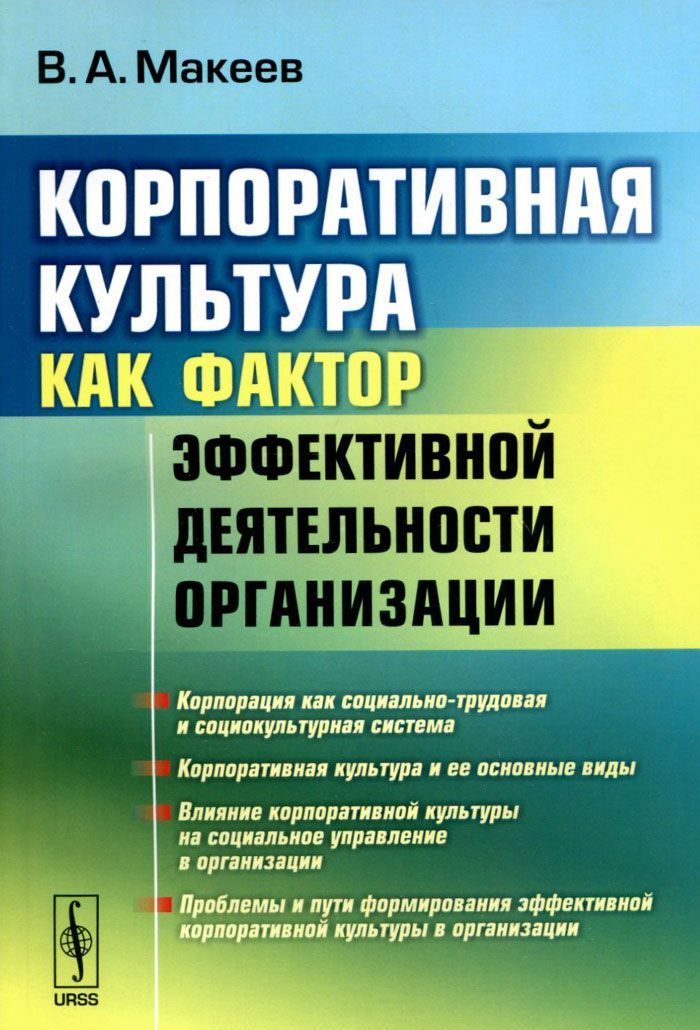 

Корпоративная культура как фактор эффективной деятельности организации