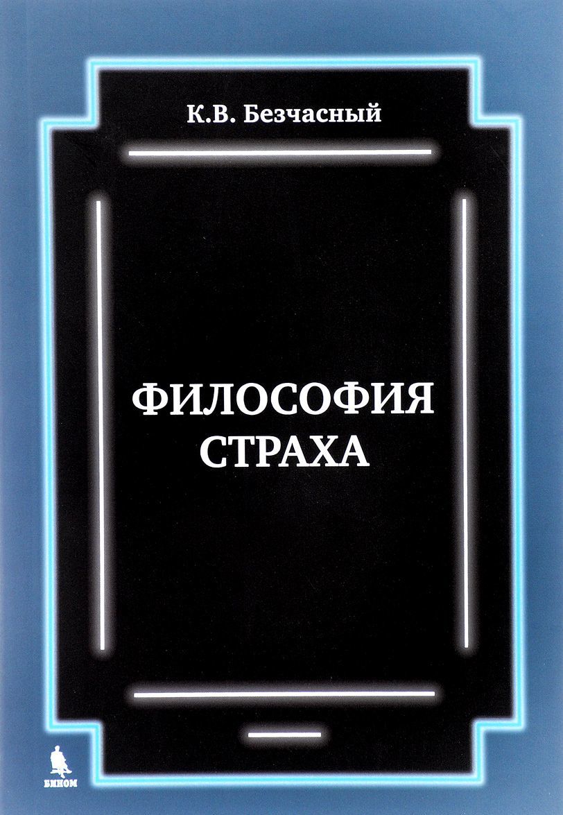 

Философия страха (1654545)