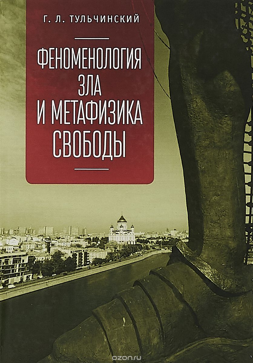 

Феноменология зла и метафизика свободы