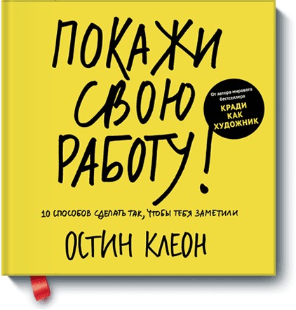 

Покажи свою работу! 10 способов сделать так, чтобы тебя заметили (2140840)