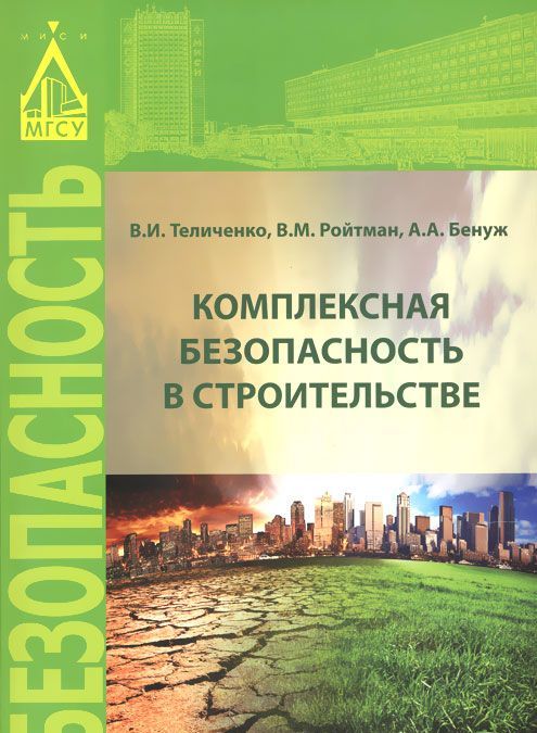 

Комплексная безопасность в строительстве. Учебное пособие