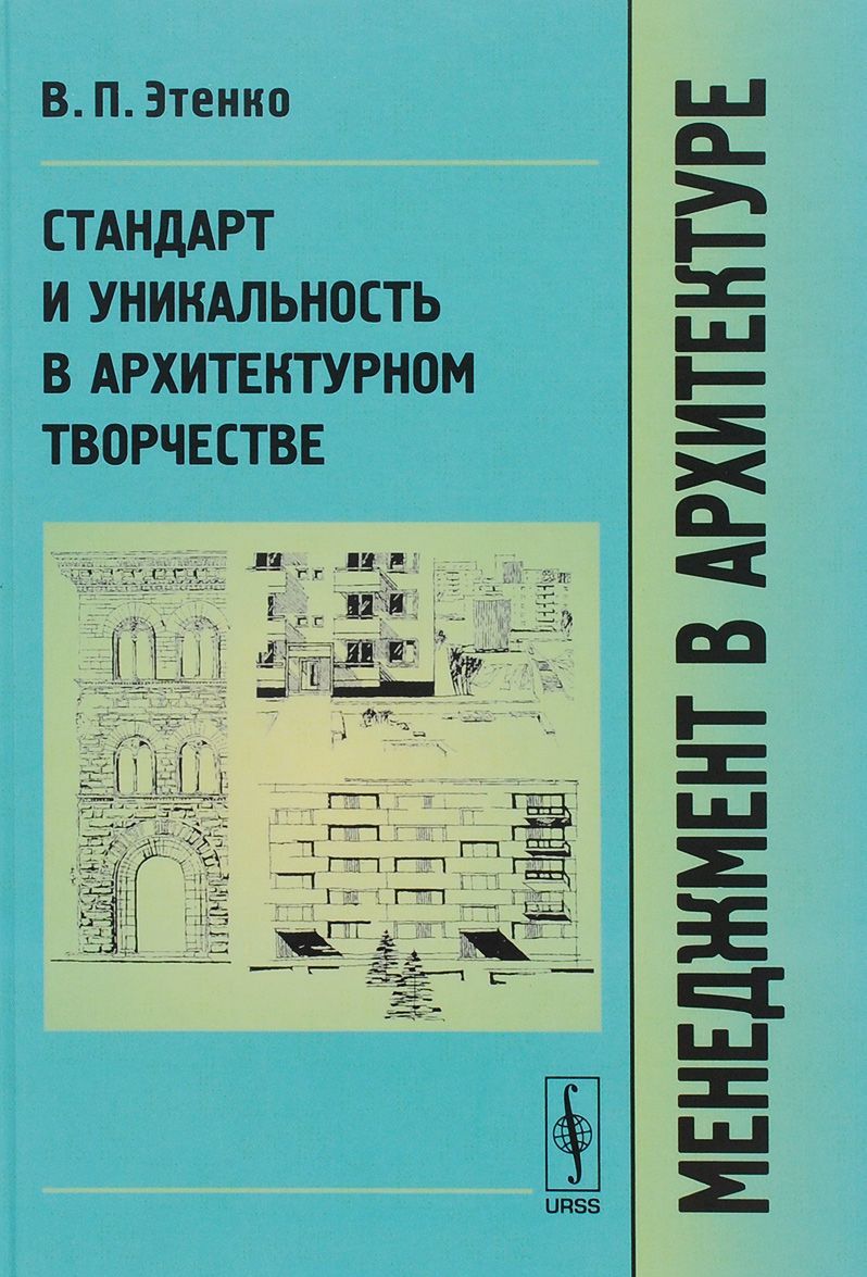 

Менеджмент в архитектуре. Стандарт и уникальность в архитектурном творчестве
