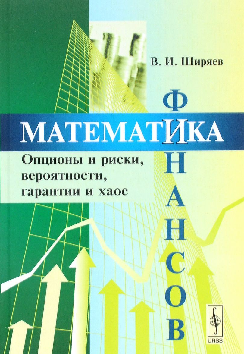 

Математика финансов. Опционы и риски, вероятности, гарантии и хаос