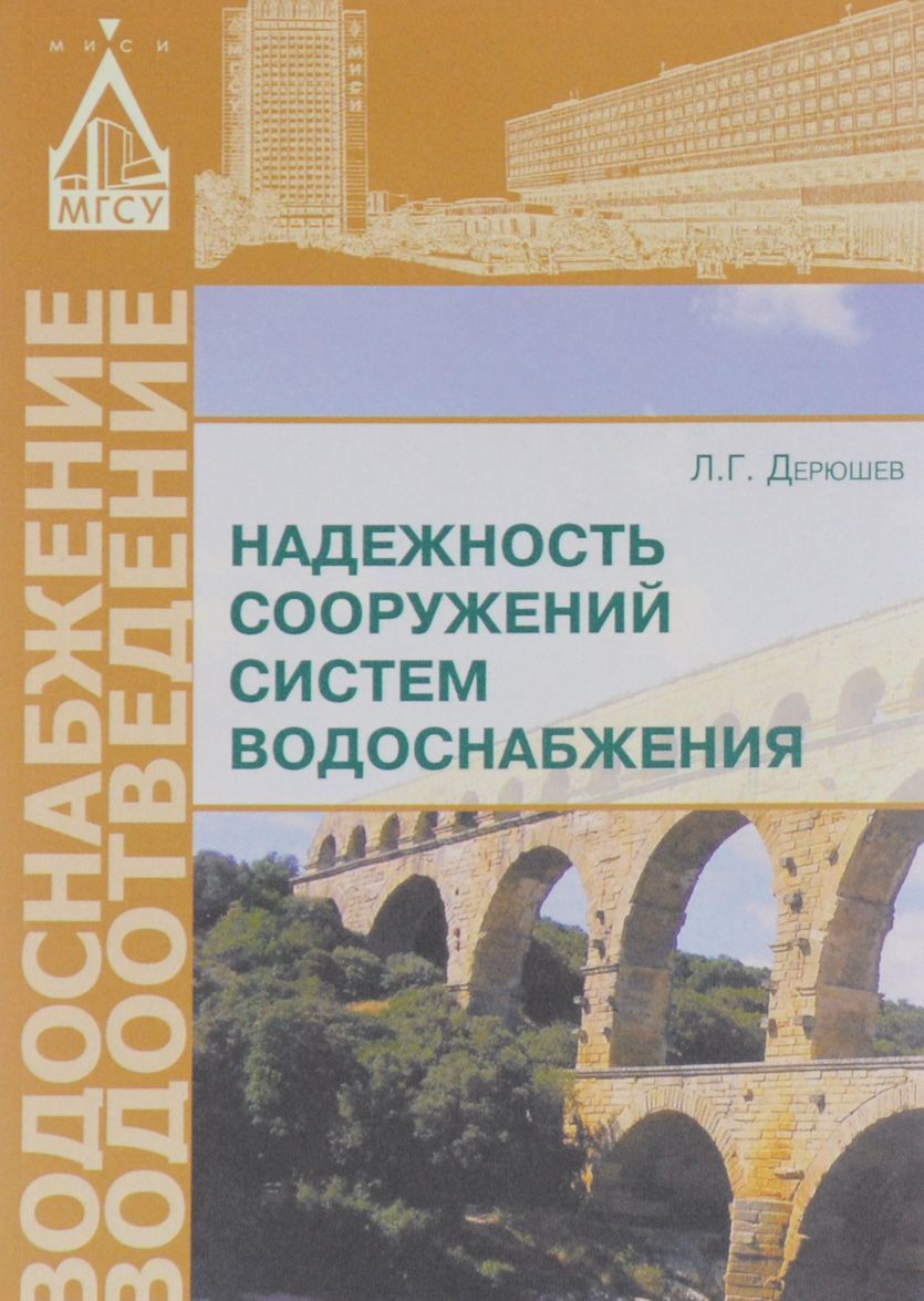 

Надежность сооружений систем водоснабжения. Учебное пособие