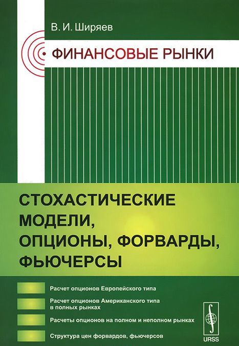 

Финансовые рынки. Стохастические модели, опционы, форварды, фьючерсы