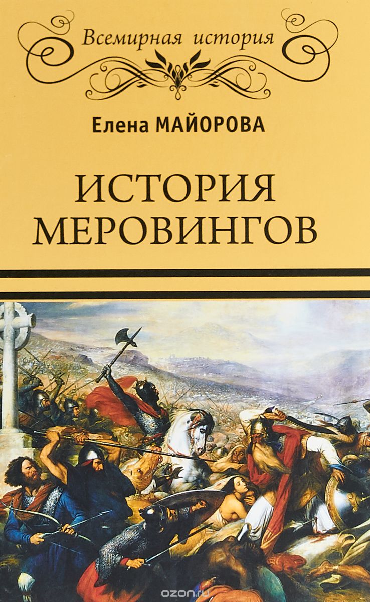 

История Меровингов