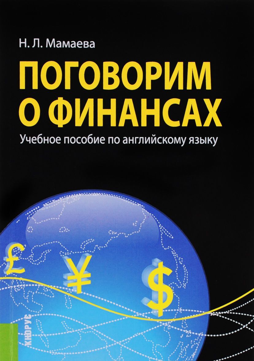

Поговорим о финансах. Учебное пособие по английскому языку