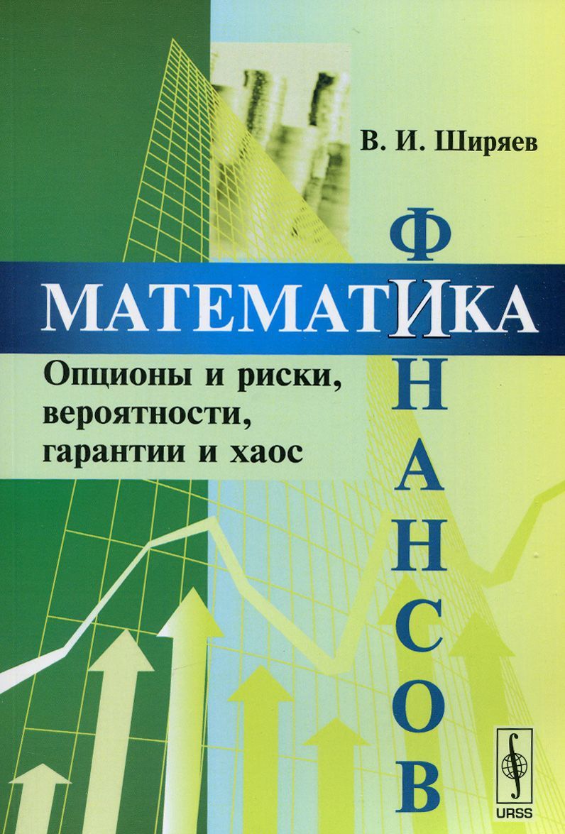 

Математика финансов. Опционы и риски, вероятности, гарантии и хаос. Учебное пособие