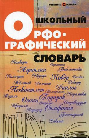 

Школьный орфографический словарь (731437)