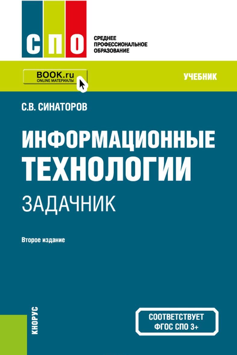 

Информационные технологии.Задачник (для СПО)