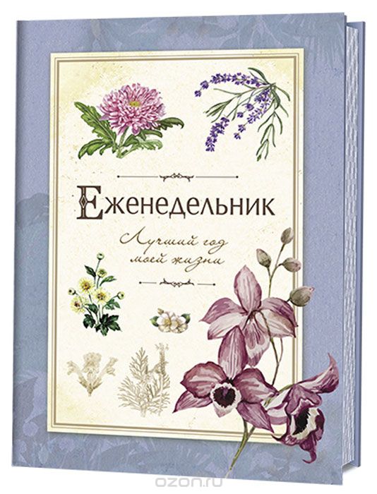 

Еженедельник. Лучший год моей жизни (голубой)