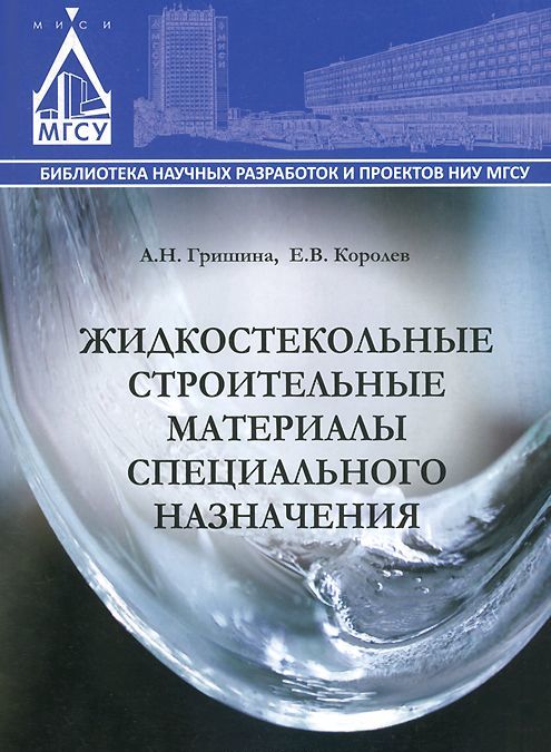 

Жидкостекольные строительные материалы специального назначения